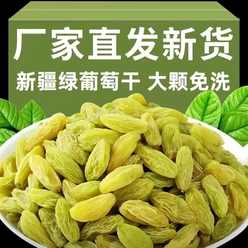 新疆绿香妃特级葡萄干超大免洗官方旗舰店即食新鲜无添加商用批发
