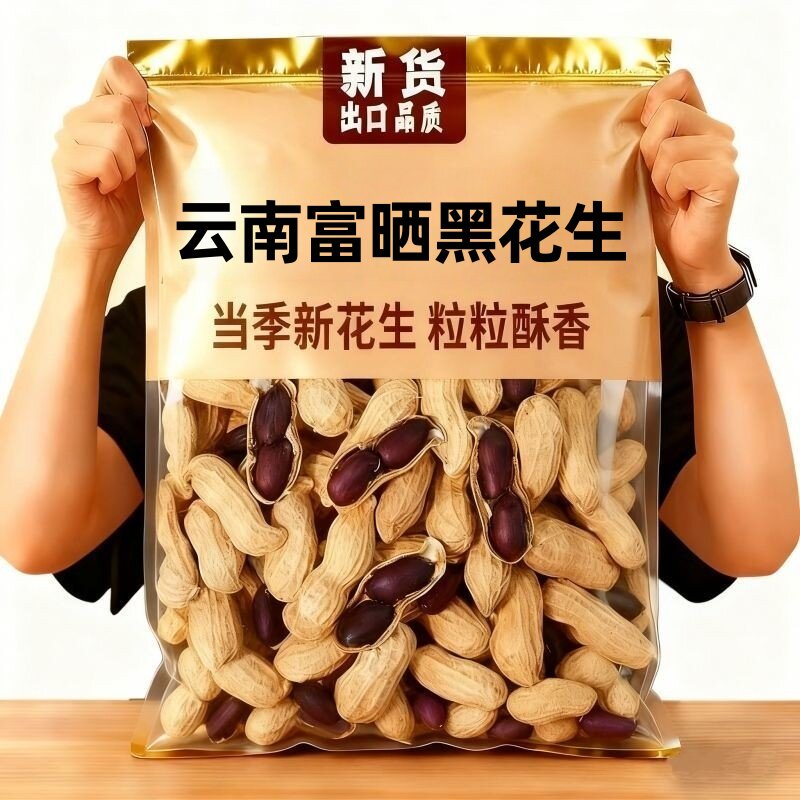 2025新货云南富晒黑花生晒干生黑皮花生带壳官方旗舰店好吃健康