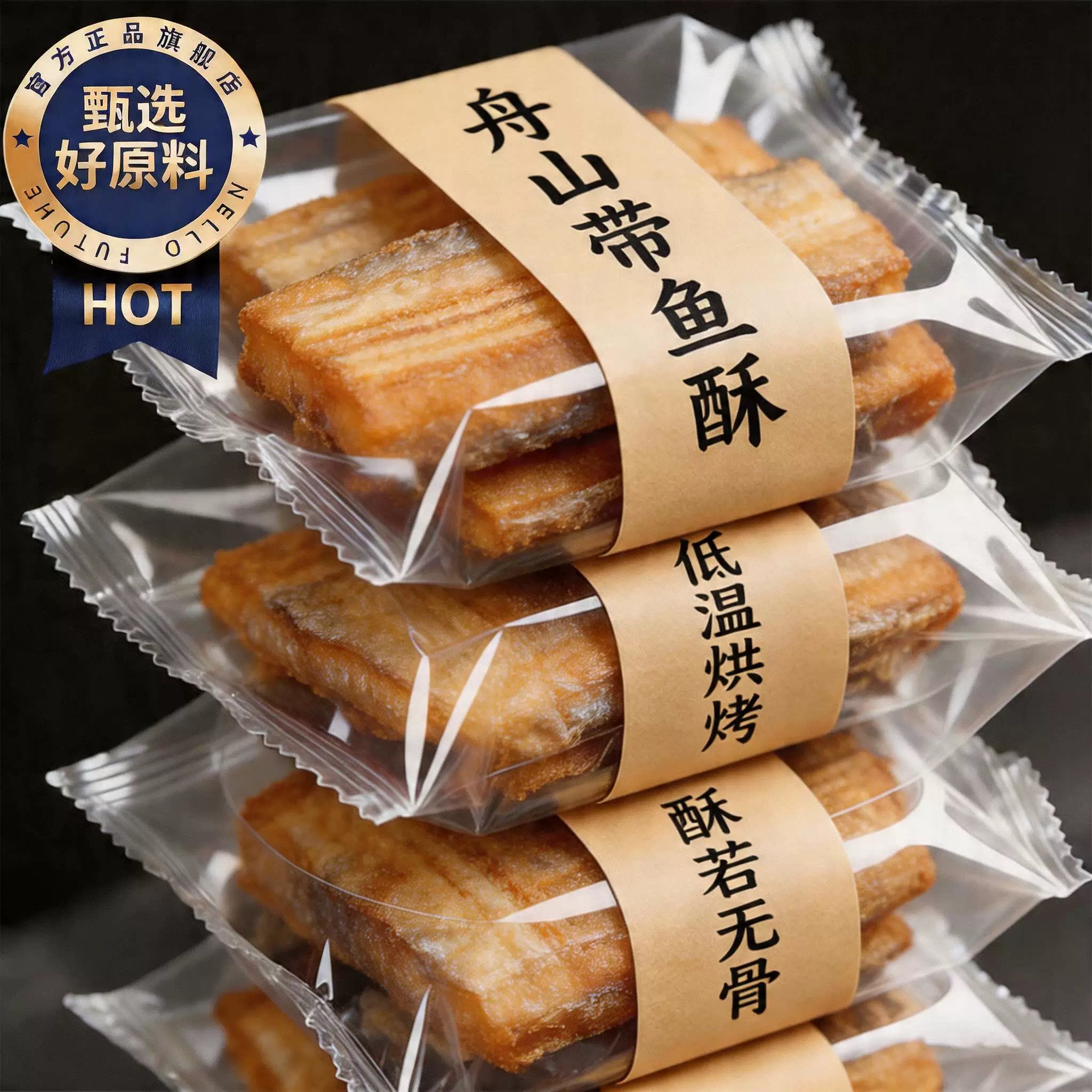 香酥带鱼酥舟山特产即食非油炸烤鱼排干海味解馋下酒零食小吃食品