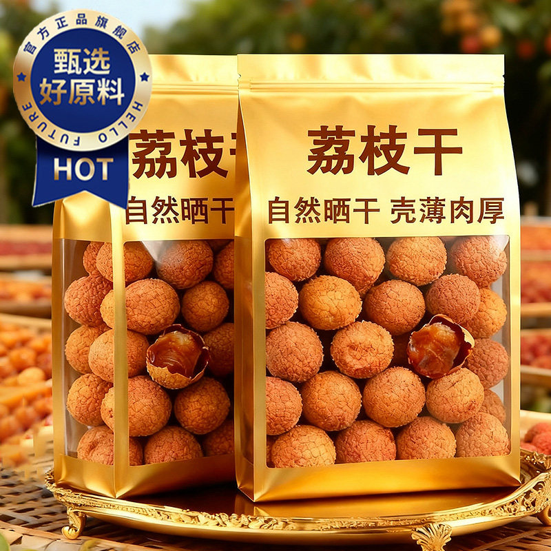 【肉厚核小】岭南荔枝干无添加