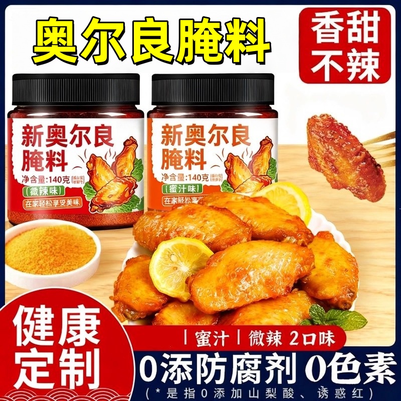 【健康定制全网热销】奥尔良腌料
