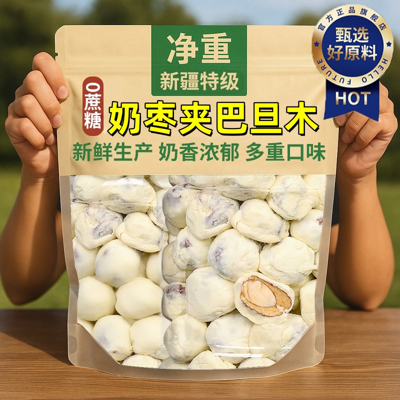 【全网热销中0蔗糖】巴旦木奶枣