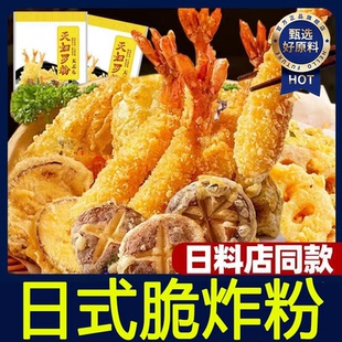 天妇罗粉天妇罗脆炸粉酥脆家用炸鱼炸虾专用粉商用炸锅油炸粉酥肉