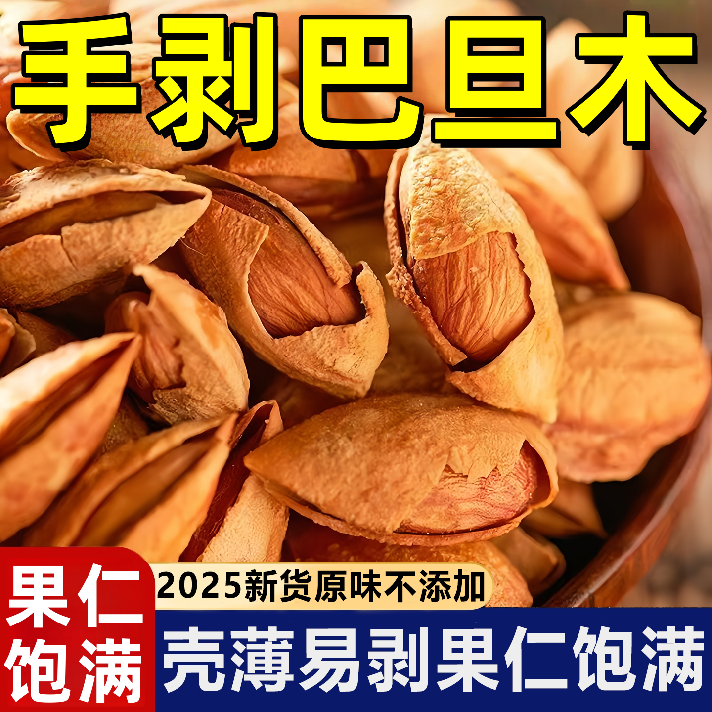 新货巴旦木带壳手剥奶油味美国坚果扁桃杏仁休闲零食年货炒货