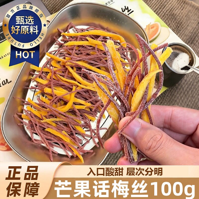 芒果话梅丝酸甜芒果干青梅丝梅条混合果干零食网红零食蜜饯旗舰店