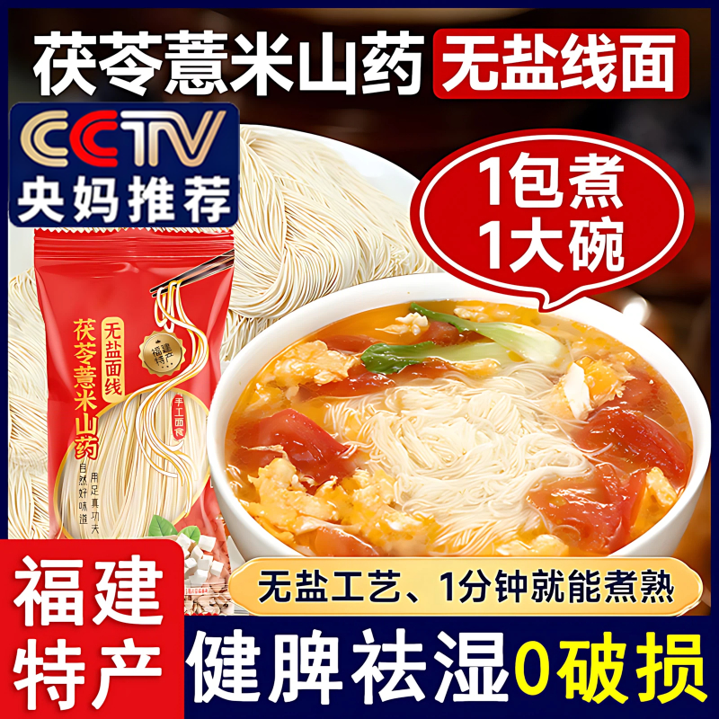 【无盐】茯苓薏米山药线面