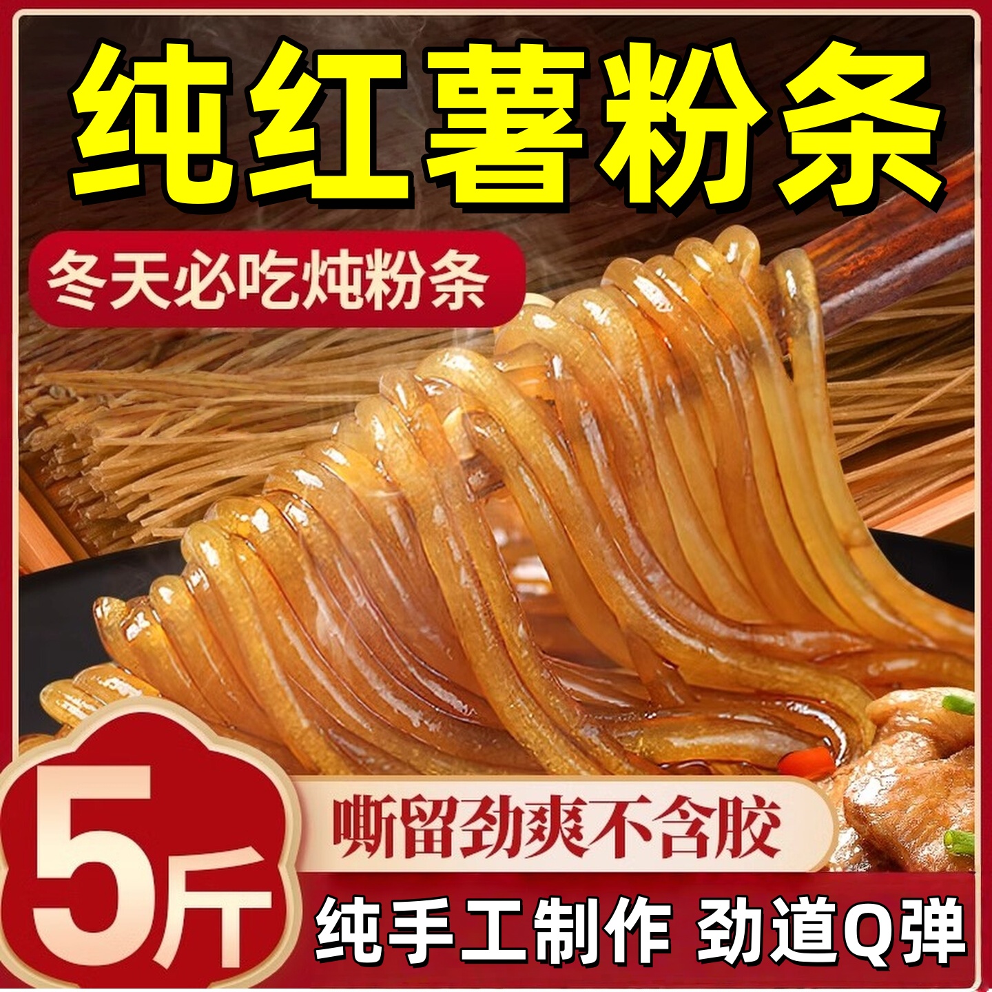 【热销10w+】河南纯手工红薯粉条
