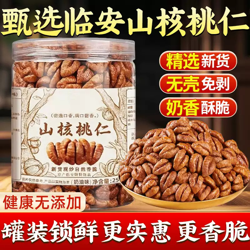 山核桃仁临安官方旗舰店小核桃仁2025新货野生罐装小核桃正宗特产
