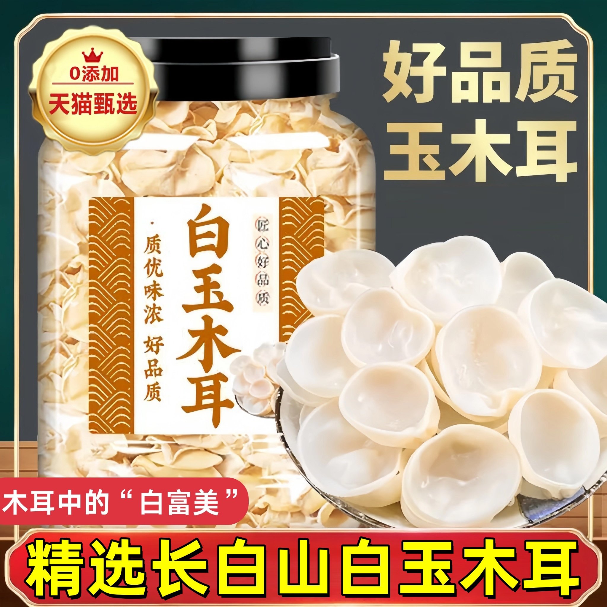 【野生干货有机长白山】白玉木耳图片