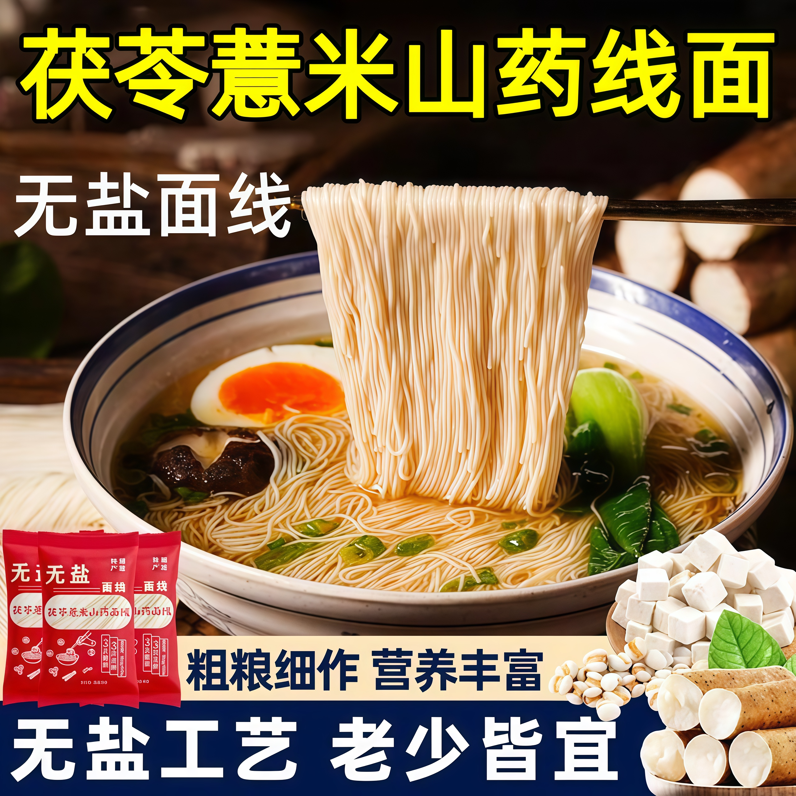 【无盐】茯苓薏米山药线面