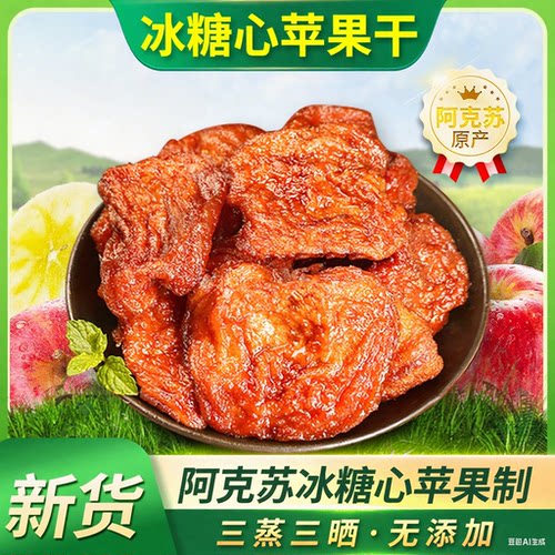【全网热销100W】阿克苏苹果干