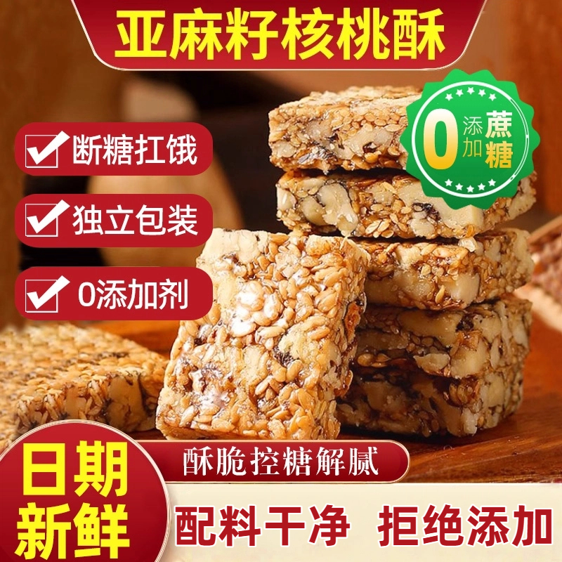 亚麻籽核桃酥芝麻坚果花生酥葵花瓜子仁酥无添加蔗糖健康糕点零食