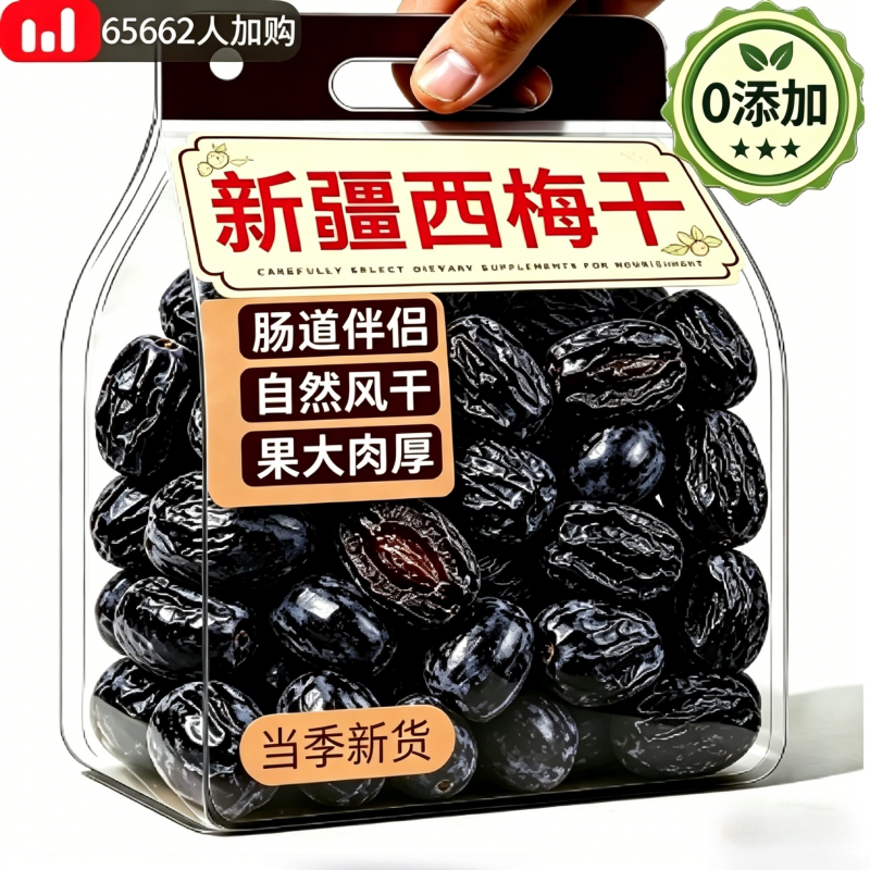 农科院新疆西梅干正品官方旗舰店无糖无添加蔗糖便润通秘肠便排毒