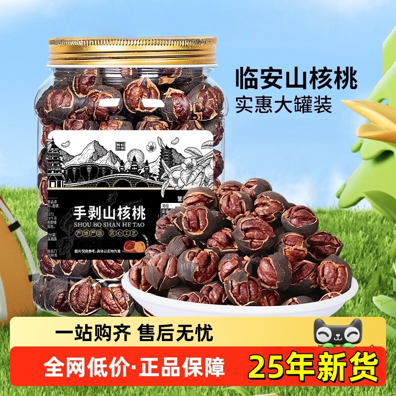 2025年新货临安山核桃官方旗舰店25年新货罐装特大籽手剥小核桃仁
