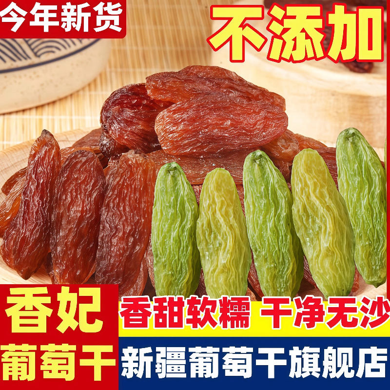 新疆特产葡萄干特级超大特产免洗即食官方旗舰店原味红香妃王提子
