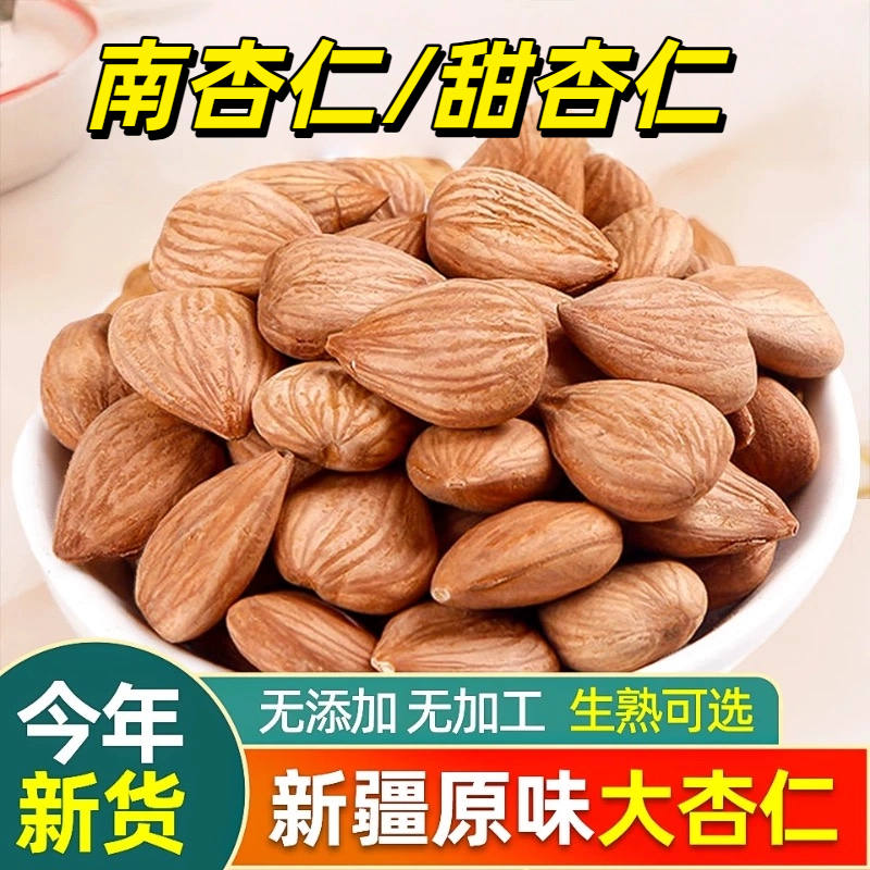新疆生熟杏仁去壳甜杏仁大扁杏仁坚果杏仁批发正宗甜杏仁原味杏仁
