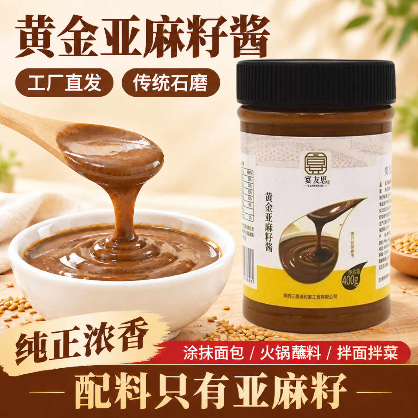 宴友思黄金亚麻籽酱正宗亚麻籽醇香罐装家庭分享即食吐司面包酱
