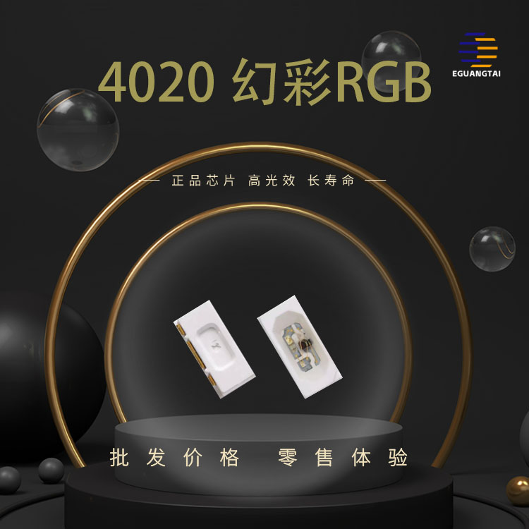 贴片SMDLED4020幻彩三色内置IC