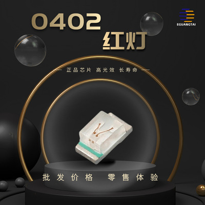 0402高亮红灯贴片发光二极管LED红色灯珠工厂直销led灯珠