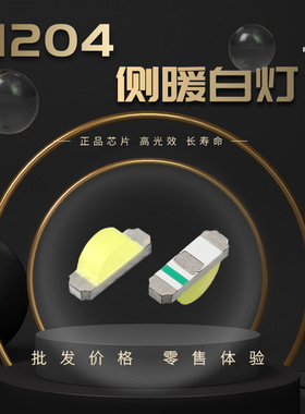 1204侧白灯高亮 3210侧面白色贴片 led灯珠 三安 芯片发光