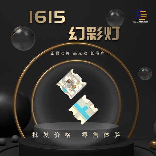 贴片四脚IC0606内置幻彩灯珠RGB
