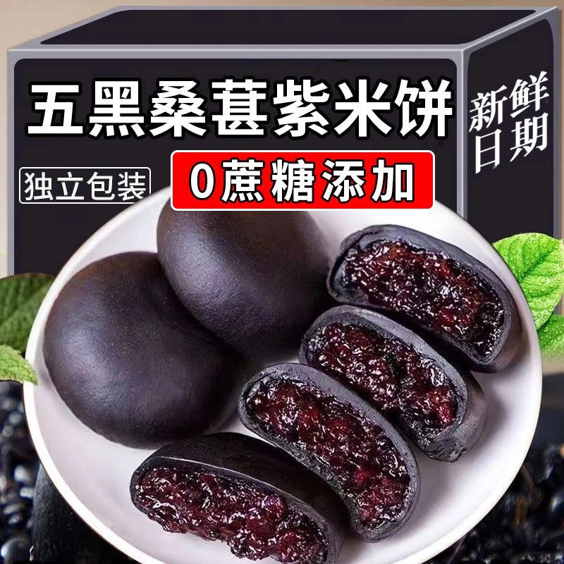 无添蔗糖五黑紫米桑葚饼代餐饱腹糕点心零食独立包装解馋黑桑葚