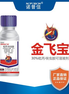 金飞宝呋虫胺诺普信吡丙醚