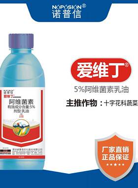 诺普信爱维丁阿维菌素5%小菜蛾水稻稻纵卷叶螟农药正品杀虫剂
