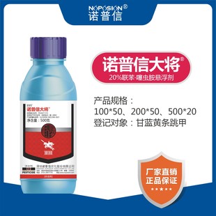 诺普信大将 20%联苯菊酯·噻虫胺悬浮剂甘蓝黄条跳甲农药杀虫剂正