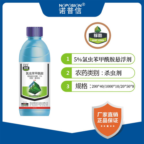 诺普信稼酷5%氯虫苯甲酰胺稻纵卷叶螟二化螟小菜蛾地老虎杀虫剂