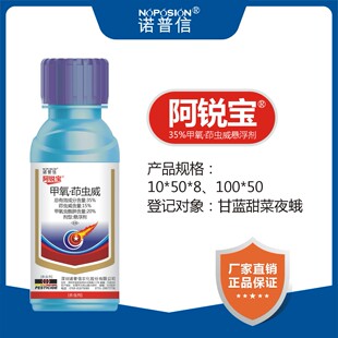 诺普信阿锐宝 35%甲氧虫酰肼茚虫威甘蓝甜菜夜蛾农药杀虫剂正