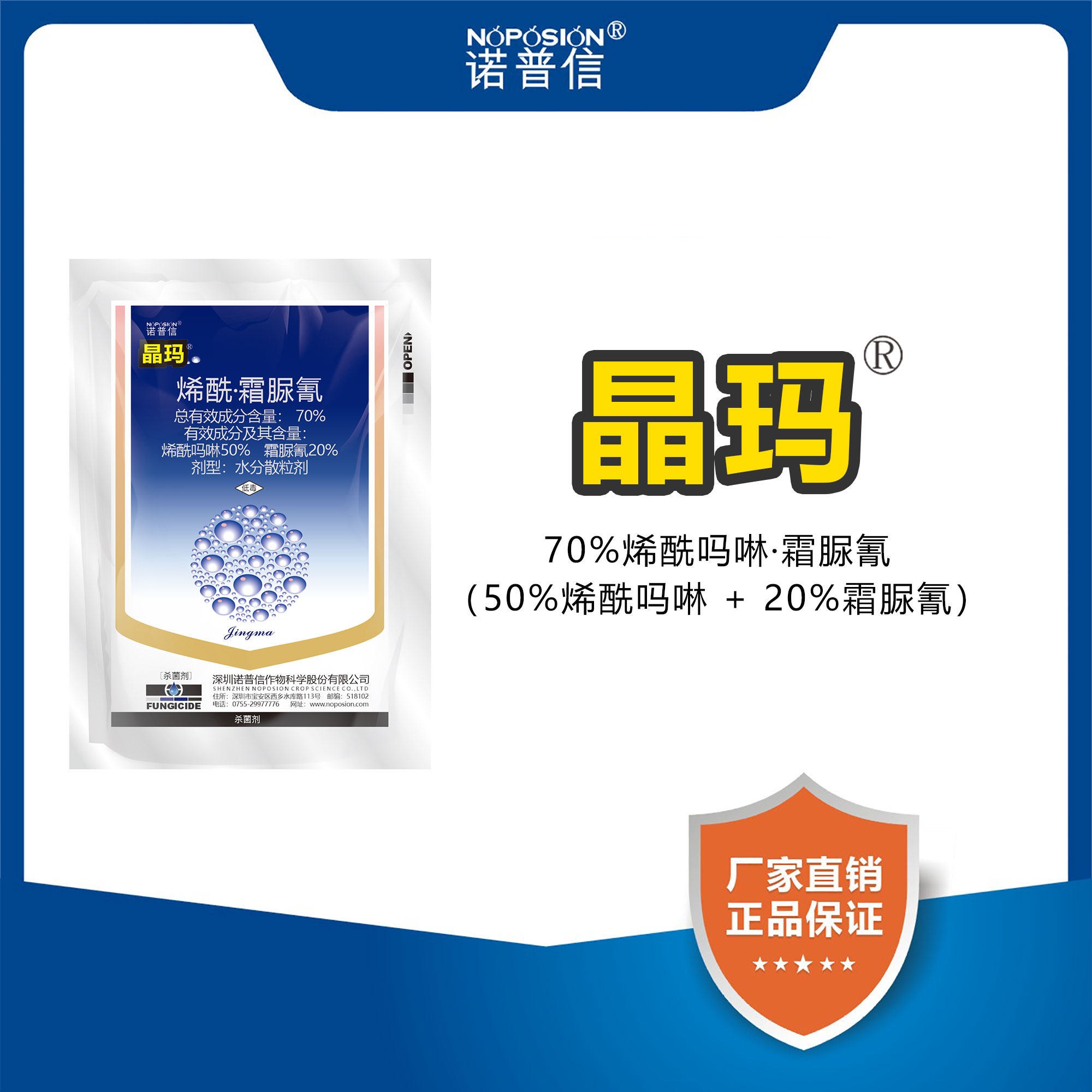 诺普信晶玛70%烯酰吗啉·霜脲氰水分散粒剂晚疫病黄瓜霜霉病杀菌图片