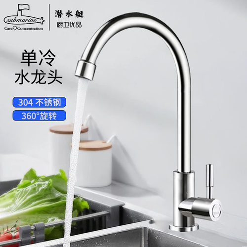 不锈钢加厚单冷龙头潜水艇