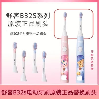 舒客儿童电动牙刷B32s原装正品清洁杜邦软毛替换牙刷头两支装