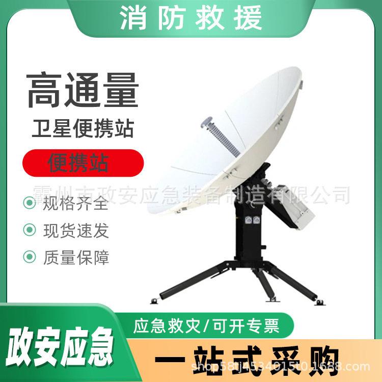 通量卫星便携站应急通讯设备消防指挥无线通信装备