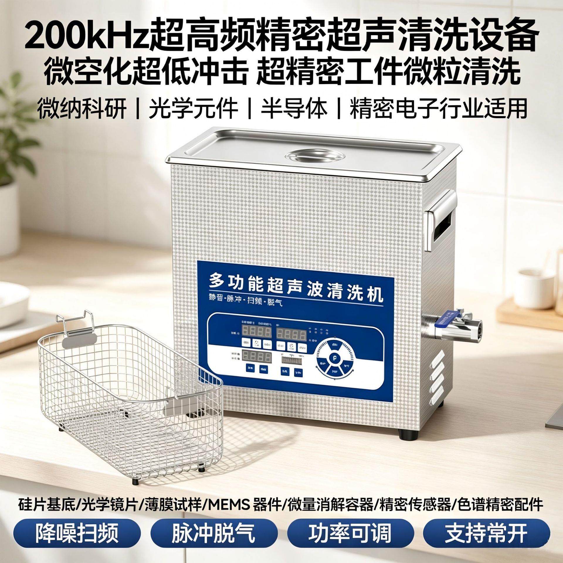 200kHz频超声波清洗机微纳光学半导体实验室硅片精密超声清洗仪