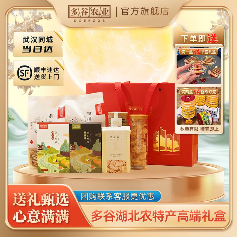 多谷农业湖北武汉特产高端商务礼盒礼品干货武汉同城当日达398型