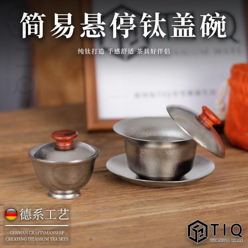 TIQ钛器纯钛悬停三才盖碗茶杯功夫茶具家用高档泡茶碗钛杯焖茶器