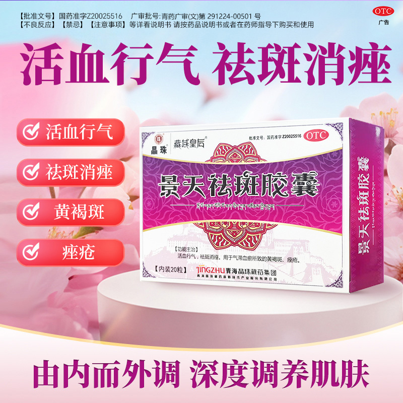 晶珠景天祛斑胶囊20粒 祛斑消痤用于气滞血瘀所致的黄褐斑痤疮JN