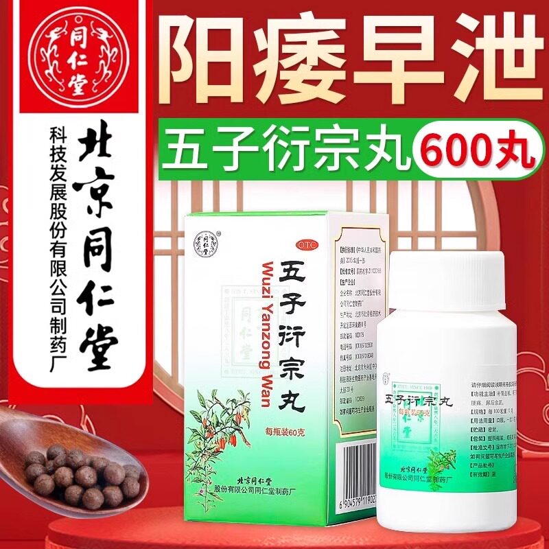 北京同仁堂 五子衍宗丸60g 补肾益精用于阳痿不育遗精早泄腰痛