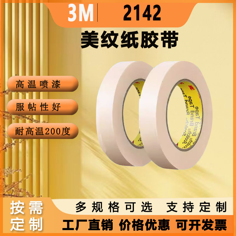 3M2142美纹纸耐撕无痕高温3D打印皱纹防焊遮蔽胶纸易无残胶胶带