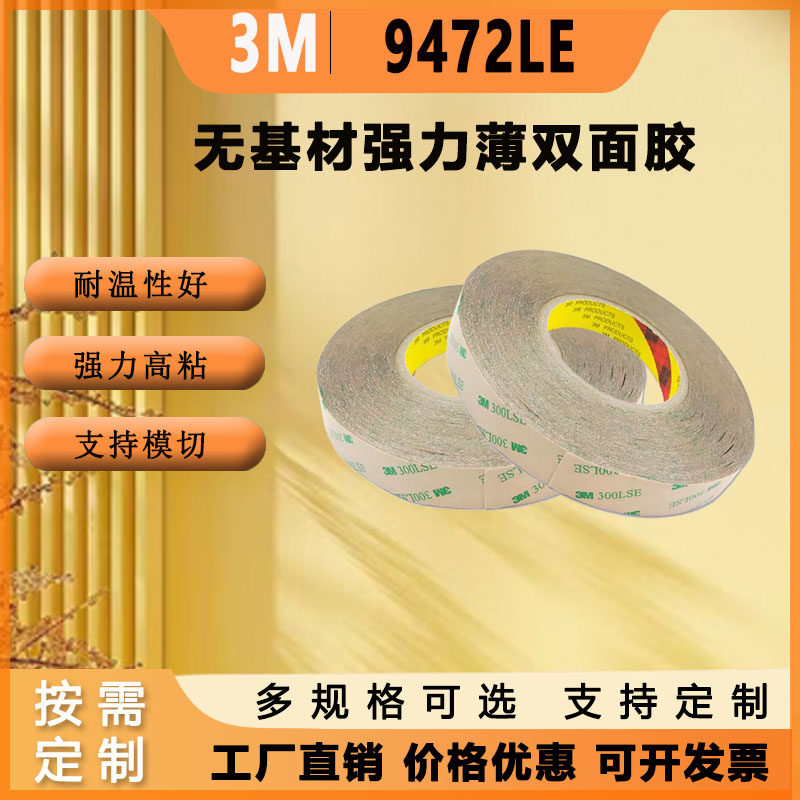 3M9472LE双面耐低温透明无模切强力耐高温胶电子产品设备仪器基材