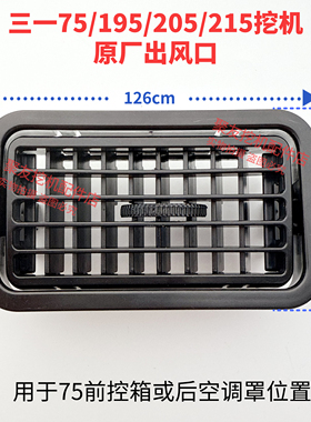 挖掘机配件 空调出风口三一75 195C 205C 215C厂风道出风口