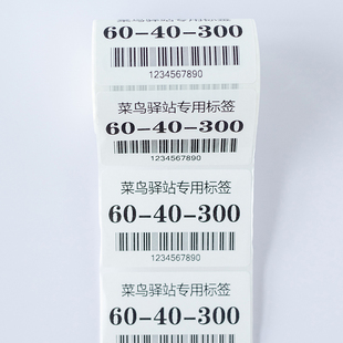 專用三防熱敏紙快遞入庫(kù)標(biāo)簽打印紙6Q0 菜鳥(niǎo)驛站取件碼 40不干膠3