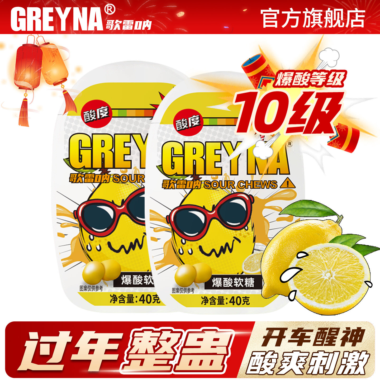 【爆酸】GREYNA歌雷呐爆酸糖巨酸变态酸柠檬软糖搞怪醒神犯困糖果,零食/坚果/特产,软糖/果味糖/凝胶糖果,淘宝优惠券,粉丝福利购,淘宝优惠卷