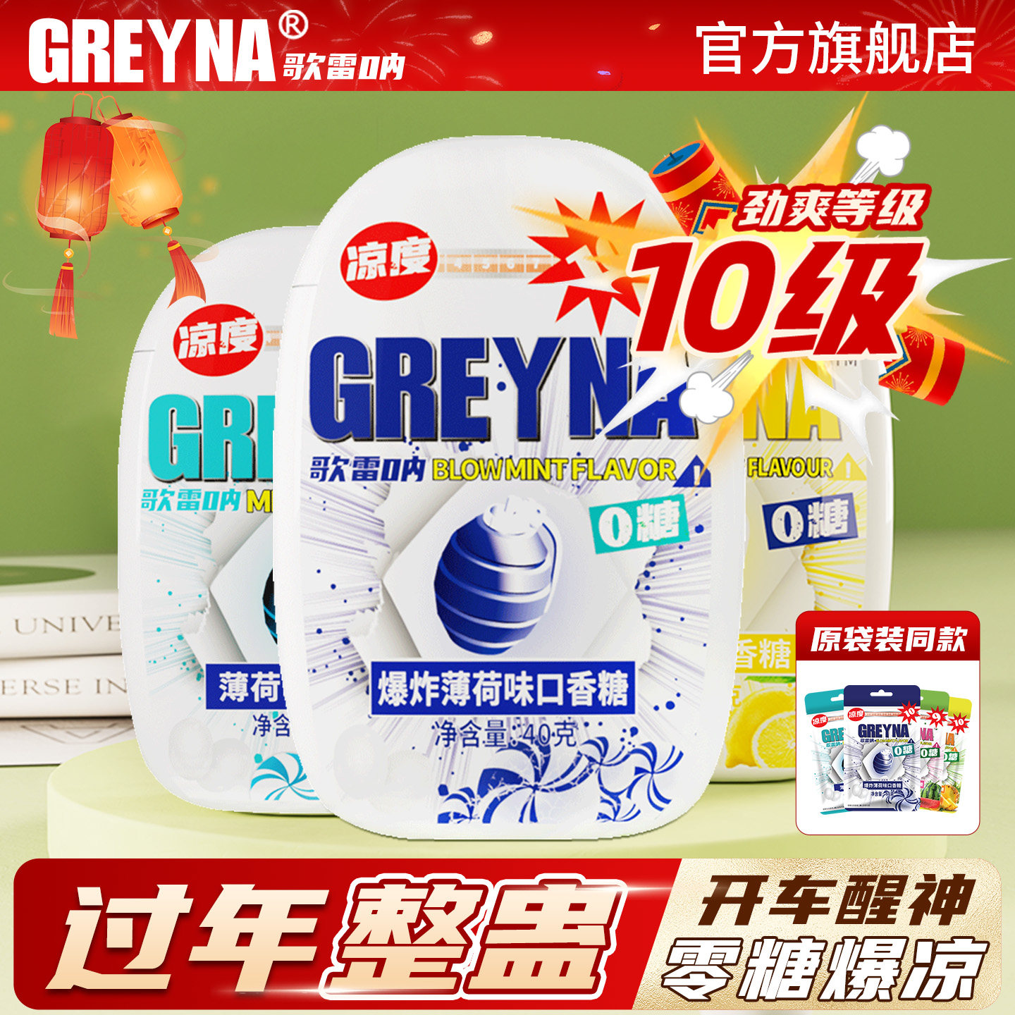 【瓶装】GREYNA歌雷呐10级爆炸薄荷口香糖组合盒装无糖提醒神糖果