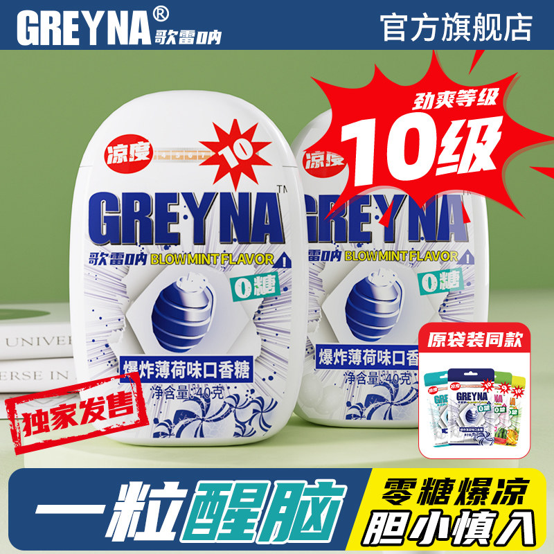 【瓶装】GREYNA歌雷呐爆炸薄荷口香糖盒装10级无糖爆凉提醒神糖果