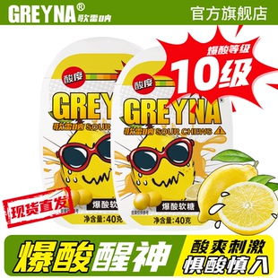 GREYNA歌雷呐爆酸糖巨酸变态酸柠檬软糖搞怪醒神犯困糖果 爆酸
