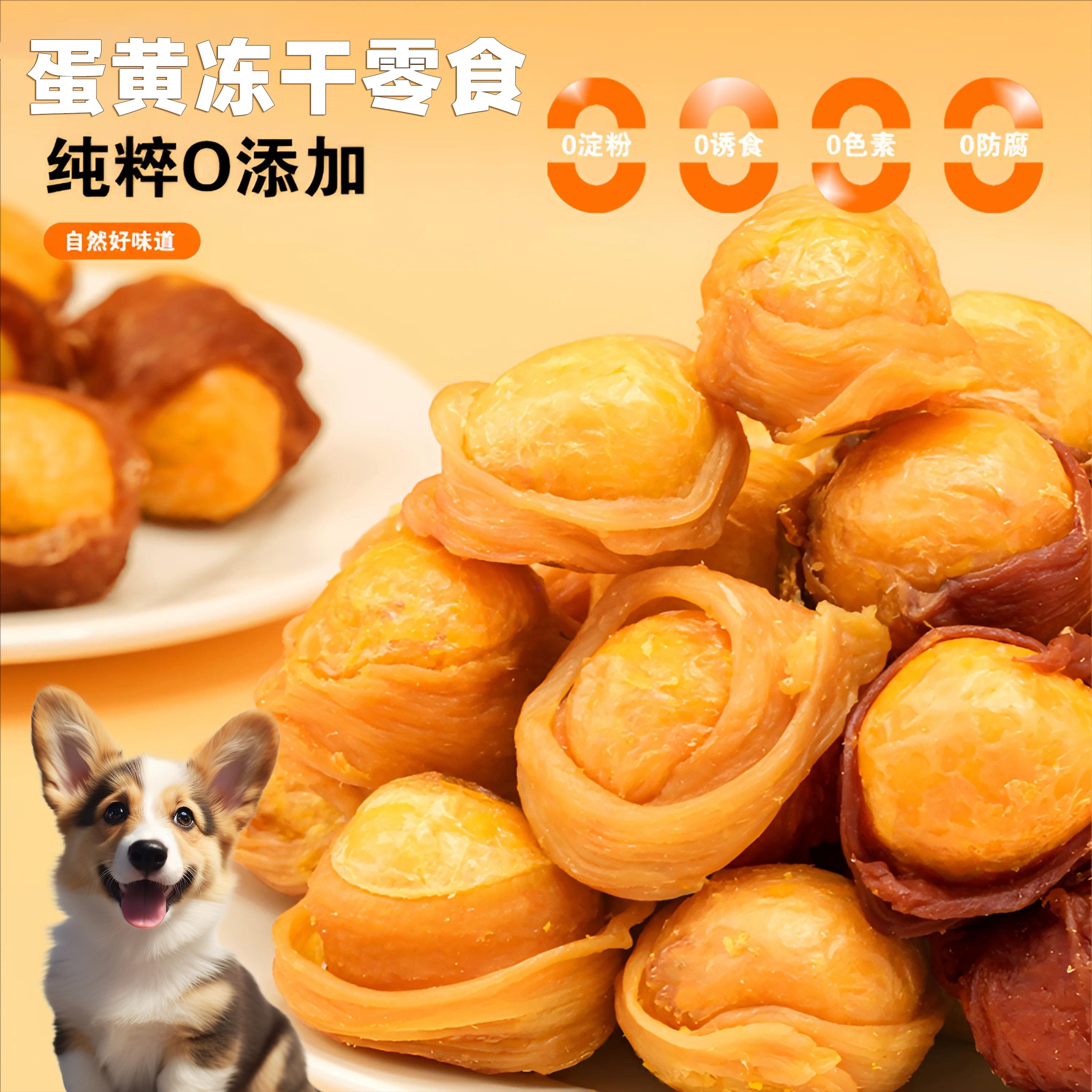 狗狗零食鸡鸭肉干绕整颗蛋黄冻干宠物好吃淡化泪痕成幼犬训奖励用