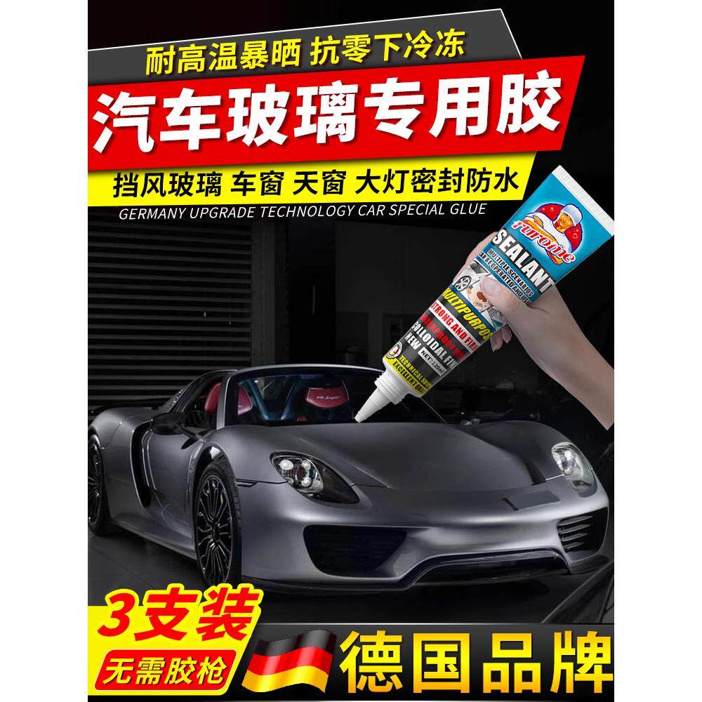 德国玻璃胶汽车专用粘天窗挡风玻璃修大灯防漏水修补聚氨酯密封胶